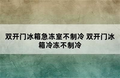 双开门冰箱急冻室不制冷 双开门冰箱冷冻不制冷